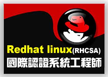 【桃園市民專享】【RHCSA】Redhat Linux 系統工程師基礎認證班